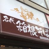 秋葉原で美味い冷やしたぬきそばを食べたいなら昭和通り改札すぐの「箱根そば」へ行ってみて!
