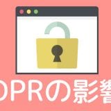 GDPRって何？それはWordPressの「Akismet とプライバシー」から始まった・・・