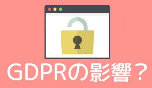 GDPRって何？それはWordPressの「Akismet とプライバシー」から始まった・・・