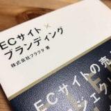 ECサイト×ブランディング（本の表紙）