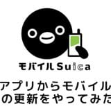 SuicaアプリからモバイルSuica定期券の継続・更新をやってみた!