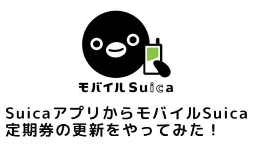 SuicaアプリからモバイルSuica定期券の継続・更新をやってみた！＜iPhone体験レビュー＞